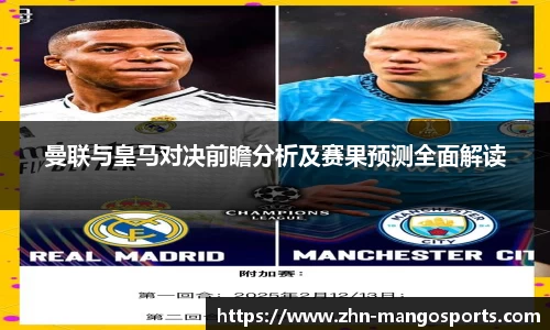 曼联与皇马对决前瞻分析及赛果预测全面解读 曼联与皇马对决前瞻分析及赛果预测全面解读