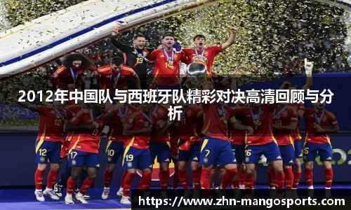 2012年中国队与西班牙队精彩对决高清回顾与分析