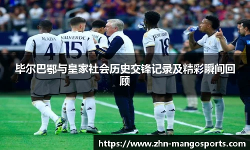 毕尔巴鄂与皇家社会历史交锋记录及精彩瞬间回顾